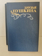 Друзья Пушкина (комплект из 2 книг)