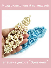 0287 Молд силиконовый непищевой 