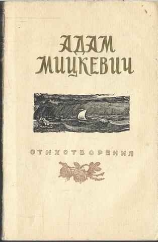 Мицкевич. Стихотворения