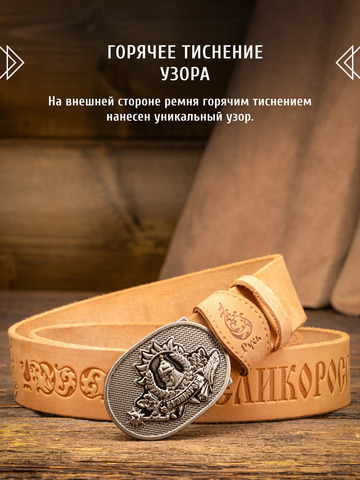 Кожаный ремень «Русская Правда» бежевого цвета, без молитвы