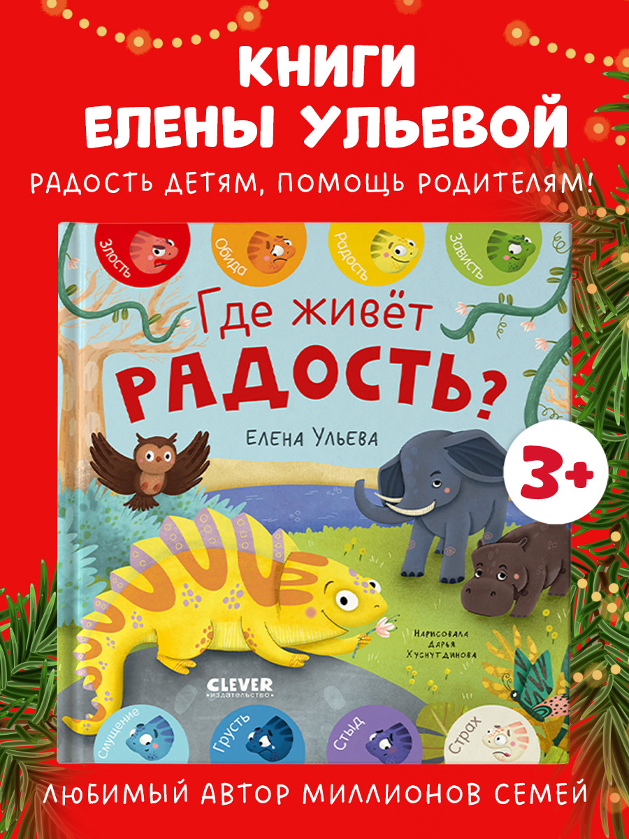 

Дружим с эмоциями. Где живет радость