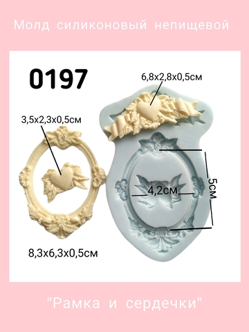 0197 Молд силиконовый Рамка, сердце