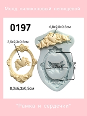0197 Молд силиконовый Рамка, сердце