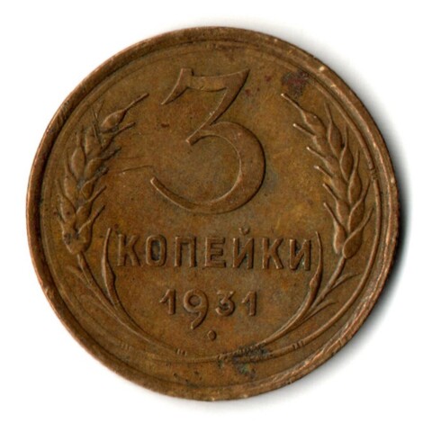 3 копейки 1931 год