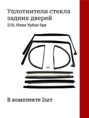 Беззамковые уплотнители н\о на задние двери Лада 4х4 5D