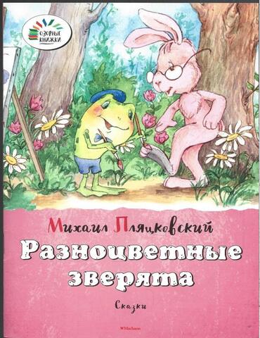 Разноцветные зверята