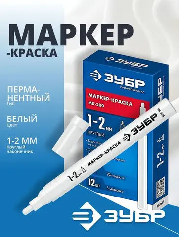 ЗУБР МК-200, 1 мм, круглый, белый, маркер-краска, Профессионал (06326-8)