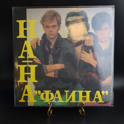 LP На-На – Фаина. Виниловая пластинка 12 дюймов. Орфей 1992 год.