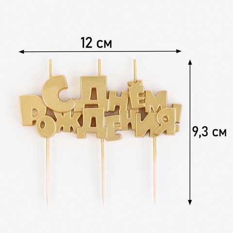 Набор свечей на шпажках 