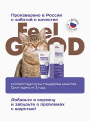 FeelGOOD мальт-паста для вывода шерсти со вкусом говядины для котят и хорьков 40 мл