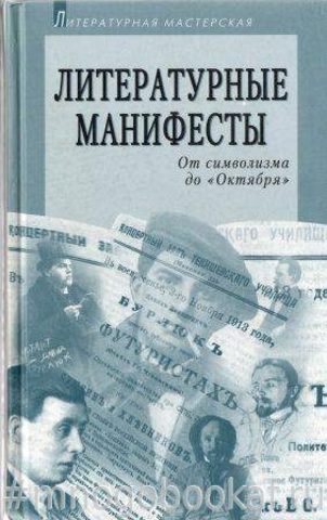 Литературные манифесты