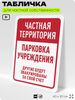 Табличка для частной территории 