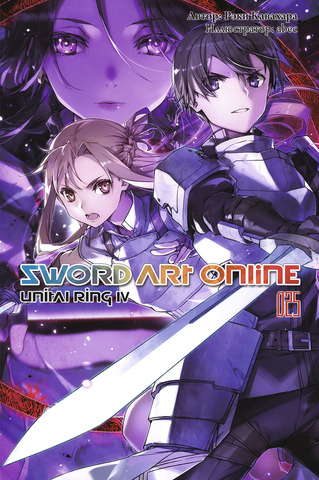 Sword Art Online. Том 25. Unital Ring IV (Ранобэ)