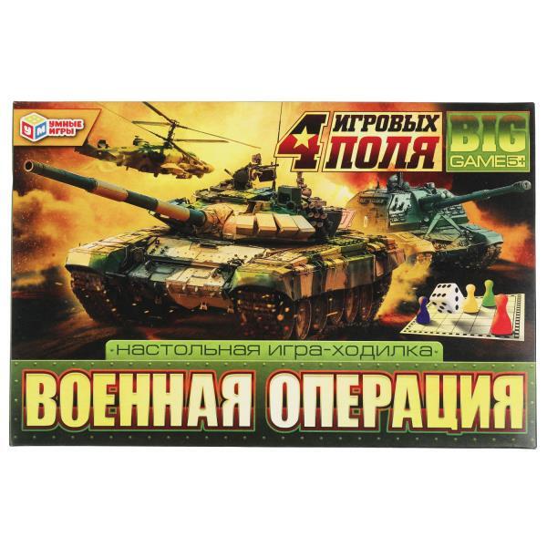 Настольная игра-ходилка 4в1 Военная операция. 217х330х27 мм. Умные игры