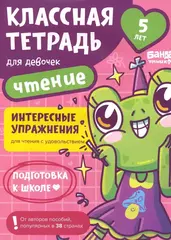 Классная тетрадь для девочек. 5 лет. Чтение. Банда Умников