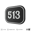 Номерок на дверь квартиры 513, для кабинета, офиса, шильдик 9 х 7 см, черный, Айдентика Технолоджи