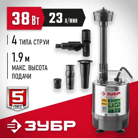 ЗУБР 38 Вт, фонтанный насос, корпус из нержавеющей стали (ЗНФЧ-23-1.9-С)