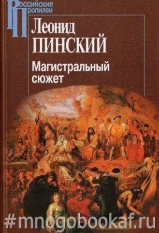 Магистральный сюжет: Ф. Вийон, У. Шекспир, Б. Грасиан, В.Скотт.