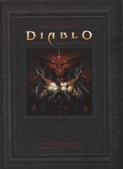 Энциклопедия Diablo