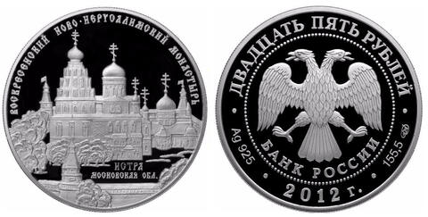 25 рублей ВОСКРЕСЕНСКИЙ НОВО-ИЕРУСАЛИМСКИЙ Монастырь 2012 год PROOF