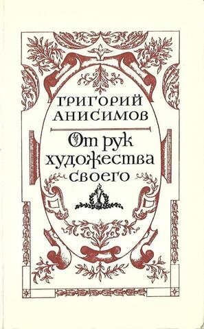 От рук художества своего
