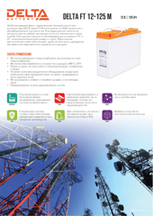 Аккумуляторная батарея DELTA BATTERY FT 12-125 M