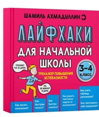 Лайфхаки 3-4 класс. Тренажер повышения успеваемости