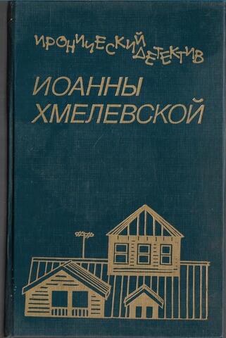 Иронический детектив Иоанны Хмелевской. Том 5