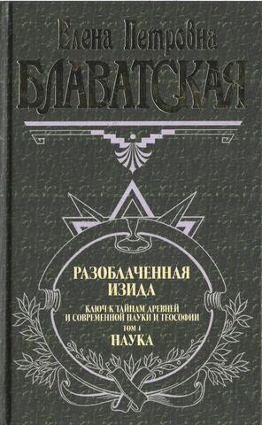 Разоблаченная Изида. Том 1. Наука