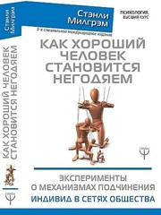 Как хороший человек становится негодяем. Эксперименты о механизмах подчинения. Индивид в сетях общества. 3-е специальное международное издание