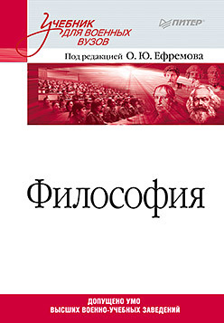 Философия. Учебник для военных вузов ефремов о ред философия учебник для военных вузов