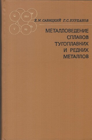 Металловедение сплавов тугоплавких и редких металлов