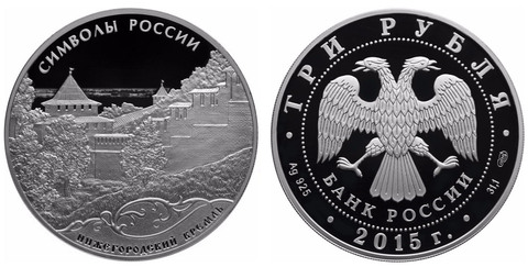 3 рубля Нижегородский кремль Символы России 2015 год