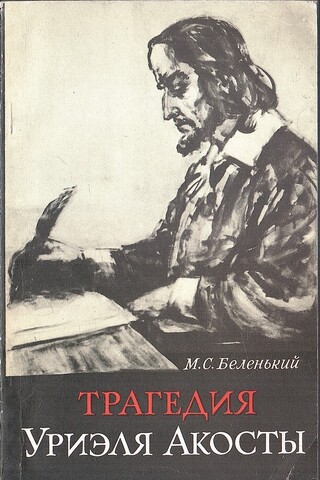 Трагедия Уриэля Акосты