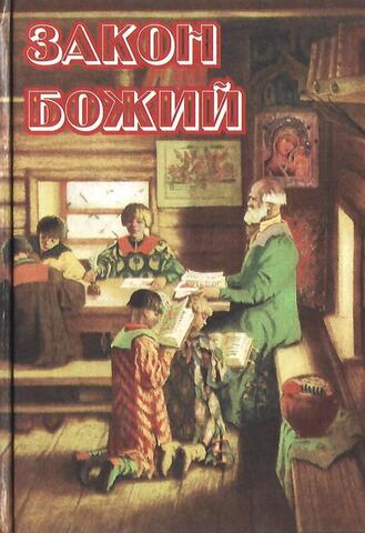 Закон Божий