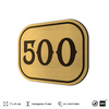 Номерок на дверь квартиры 500, для кабинета, офиса, шильдик 9 х 7 см, золотистый, Айдентика Технолоджи