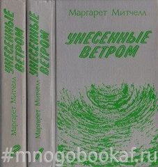 Унесенные ветром. В 2-х томах