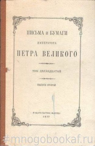 Письма и бумаги императора Петра великого. Том двенадцатый. Выпуск второй (июль - декабрь 1712г.)