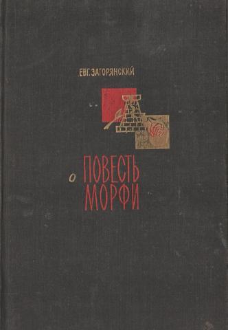 Повесть о Морфи