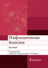 Инфекционные болезни. Курс лекций