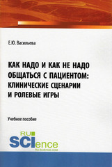 Как надо и как не надо общаться с пациентом: клинические сценарии и ролевые игры
