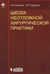 Школа неотложной хирургической практики. Учебное пособие
