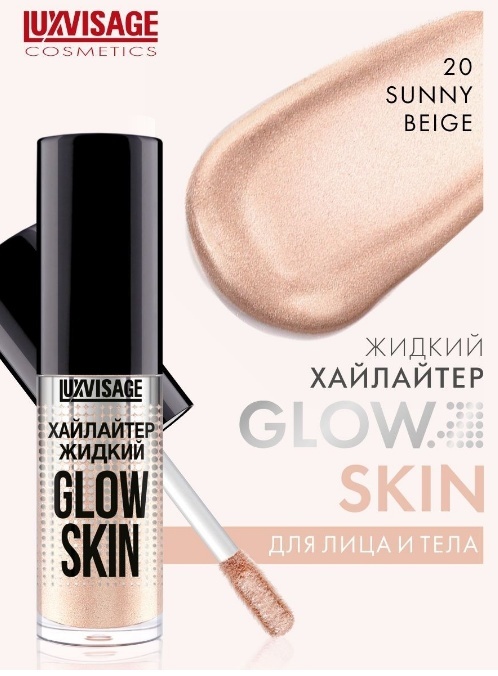 LuxVisage Хайлайтер жидкий GLOW SKIN 20 Sunny beige 5г