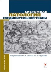 Системная патология соединительной ткани. Руководство для врачей