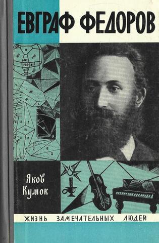 Евграф Федоров