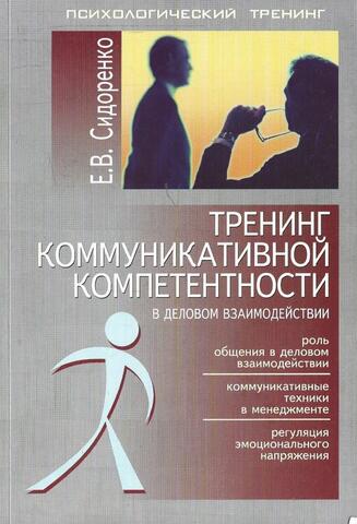Тренинг коммуникативной компетентности в деловом взаимодействии