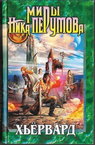 Миры Ника Перумова. Хьервард