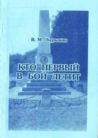 Кто первый в бой летит