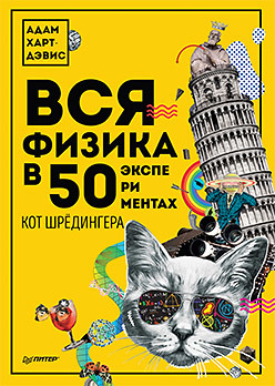 Вся физика в 50 экспериментах. Кот Шрёдингера вся психология в 50 экспериментах собака павлова