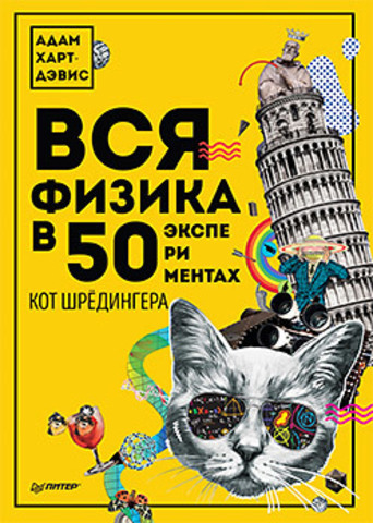 Вся физика в 50 экспериментах. Кот Шрёдингера